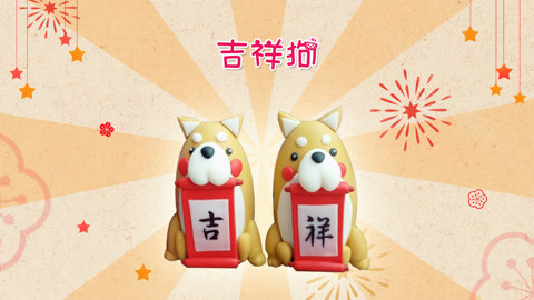 DIY手工创意制作大全 满载祝福的吉祥狗DIY教程