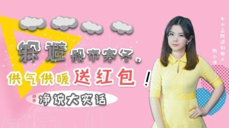 躲避股市寒冬，供气供暖送红包！