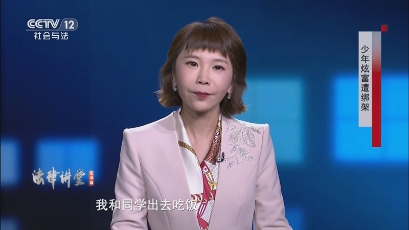 法律讲堂（生活版） 《法律讲堂(生活版)》 20260403 少年炫富遭绑架