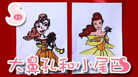 大鼻孔和小尾巴 如何画美女与野兽中的贝尔公主
