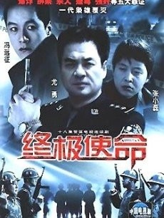 终极使命老版