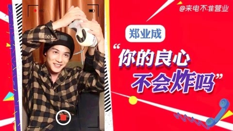 猫眼大明星 【来电不准营业/郑业成篇】一场漏洞百出的综艺面试