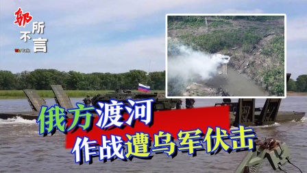 俄战斗机群逼近乌首都基辅，连线避难所中国留学生 俄军机械化营渡河失败，遭乌克兰伏击全灭，数十辆战车化为废铁