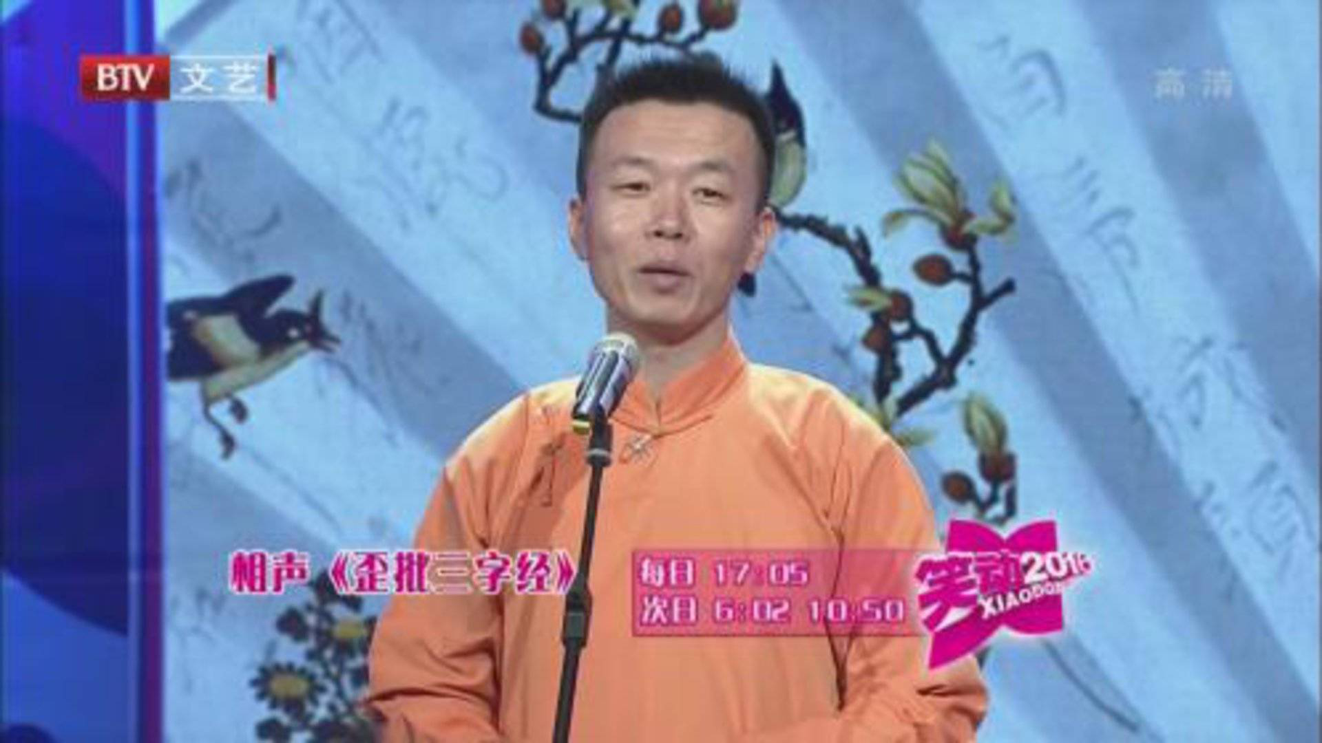 笑动百乐汇 刘春山 许健《歪批三字经》