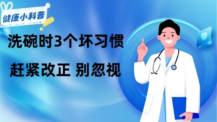 养生之堂 现在癌症越来越多，提醒︰洗碗时3个坏习惯赶紧改正，别忽视