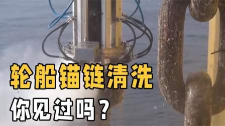 被海藻铁锈侵蚀的轮船锚链，该如何进行清洗，操作过程太解压了