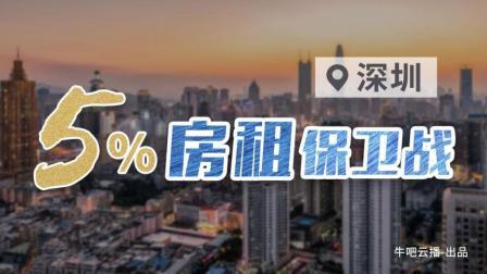 牛吧报道 深圳试点租金“涨停板” 房租保卫打响第一战！