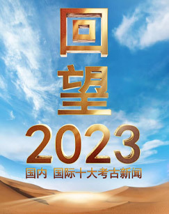 回望2023-国内国际十大考古新闻 海报