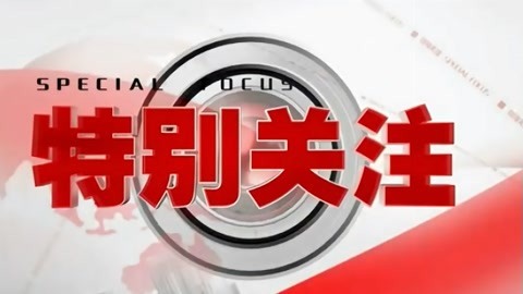 特别关注20210418