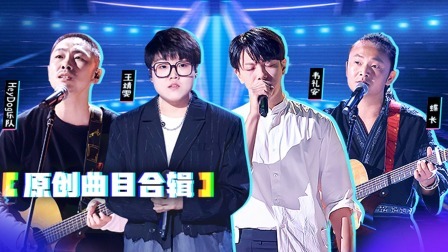 中国好声音 2022 精编版：开口跪！往季原创曲目合辑