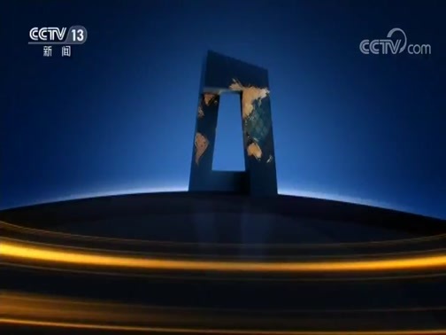 新闻直播间 《新闻直播间》 20181211 01:00