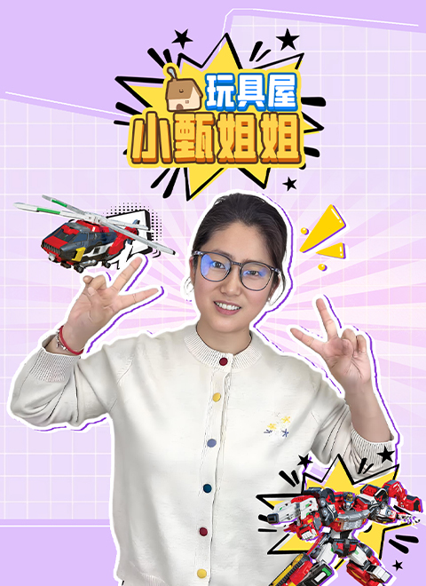小甄姐姐玩具屋