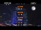 一起音乐吧 《一起音乐吧》 20150223 乐来乐好 新春大联欢