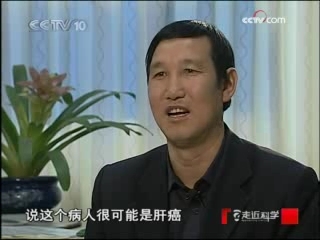 走近科学 肝痛的秘密