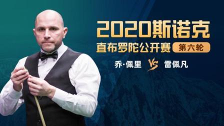 2020斯诺克 乔-佩里VS雷佩凡
