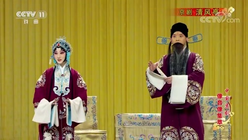 中国京剧音配像精萃 《中国京剧像音像集萃》 20191117 京剧《清风亭》 2/2
