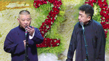 德云社纲丝节相声大会  2016 《福寿全带师傅经》郭德纲 于谦等