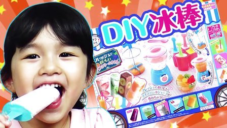 中国爸爸 牛奶水果和曲奇 DIY冰棒随你吃 137