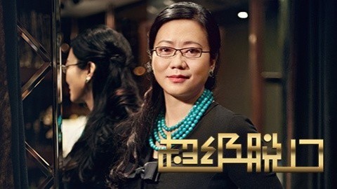 超级脱口 夏华揭秘创业辛酸史：做售货员时最怕遇见熟人
