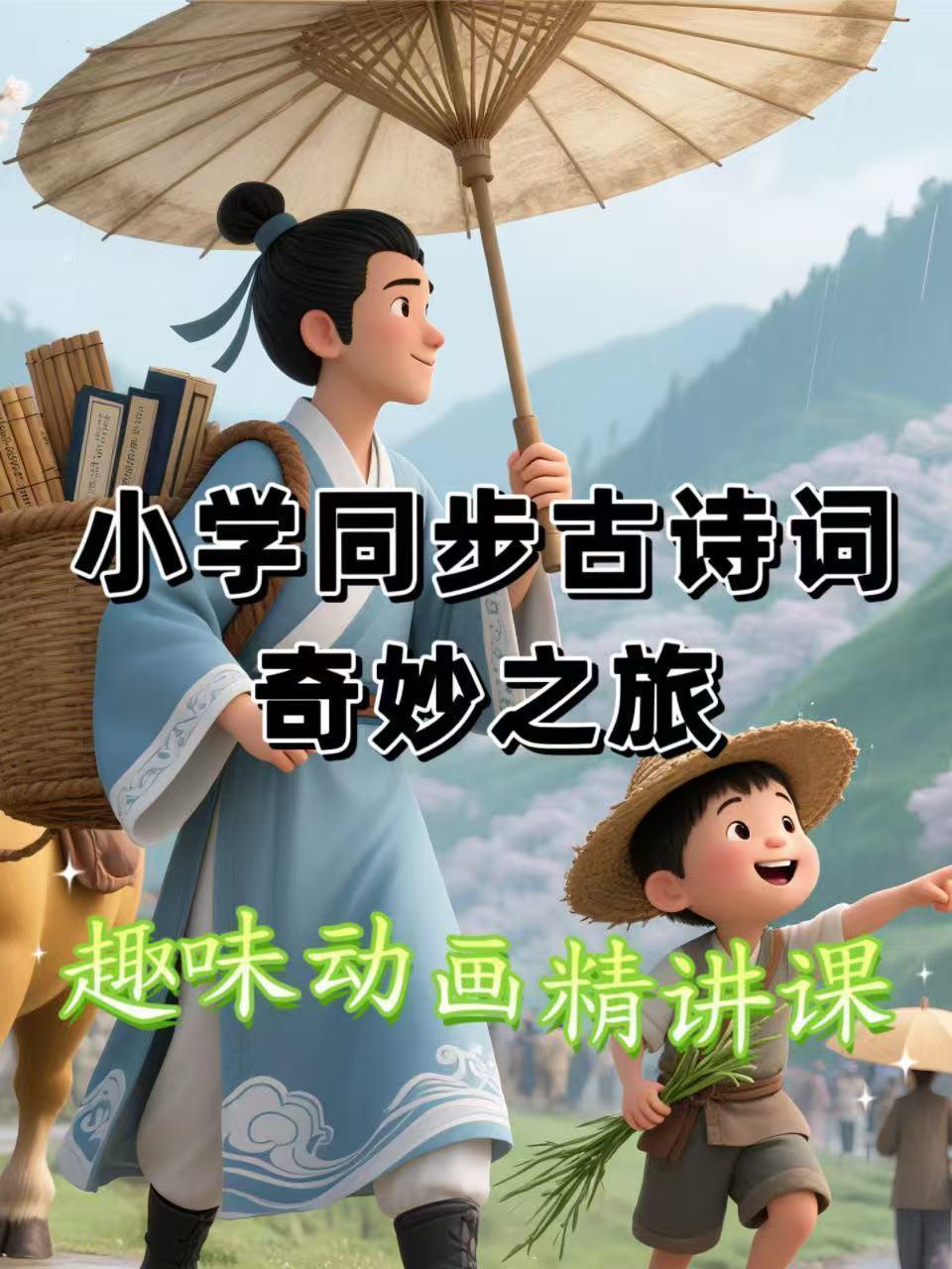 小学同步古诗词奇妙之旅：趣味动画精讲课