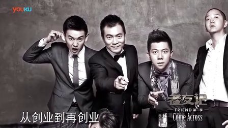 老友记 2014 黄健翔 孙陶然《做回自己》