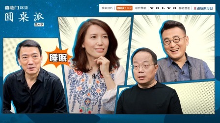 圆桌派 第六季 睡·梦：“它是唯一你自己的秘密”