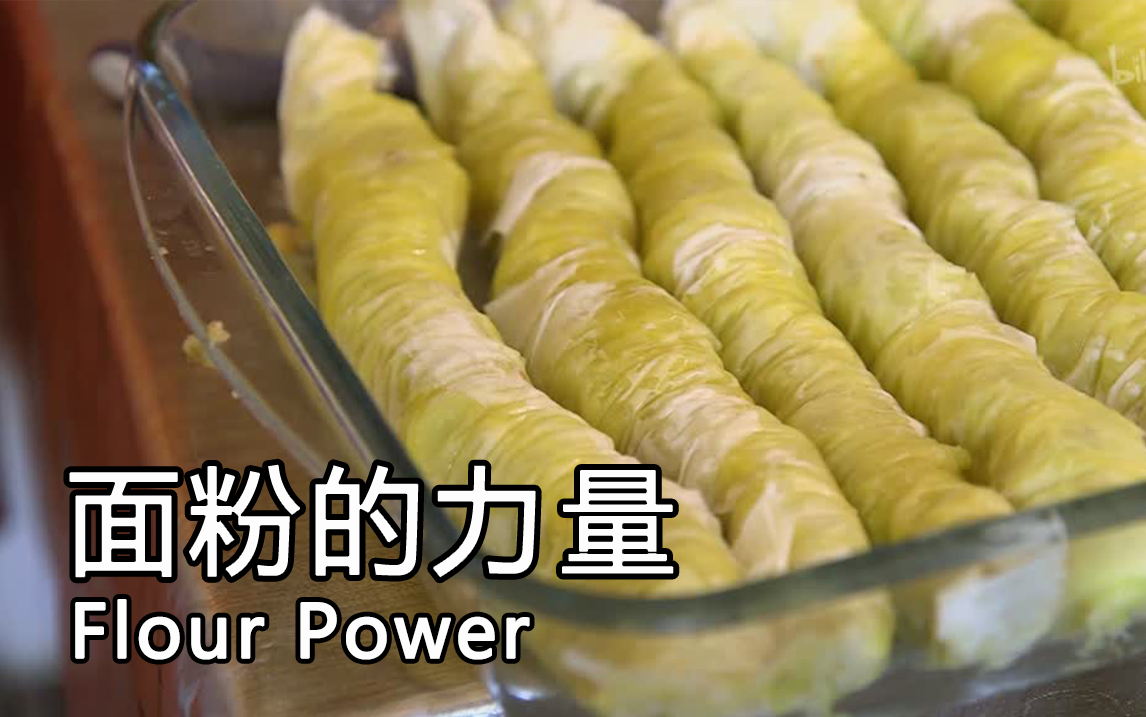 面粉的力量
