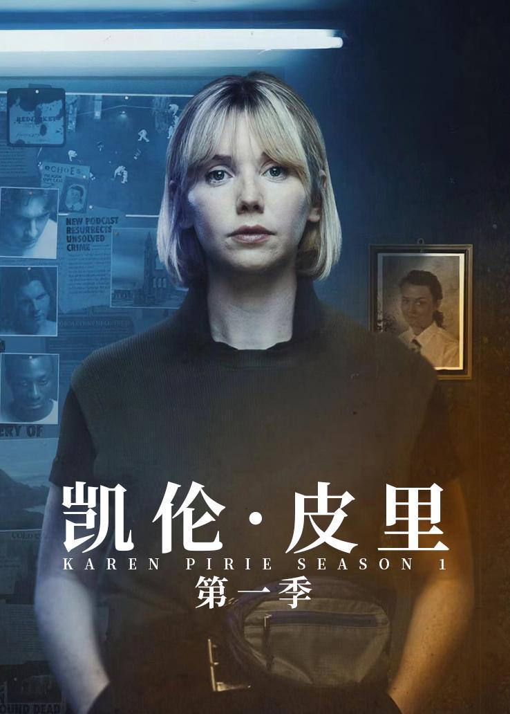 凯伦·皮里第一季