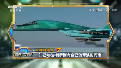 防务新观察 《防务新观察》 20200306 北约搞武装型“真人秀” 俄新武器与军演联动对等回应