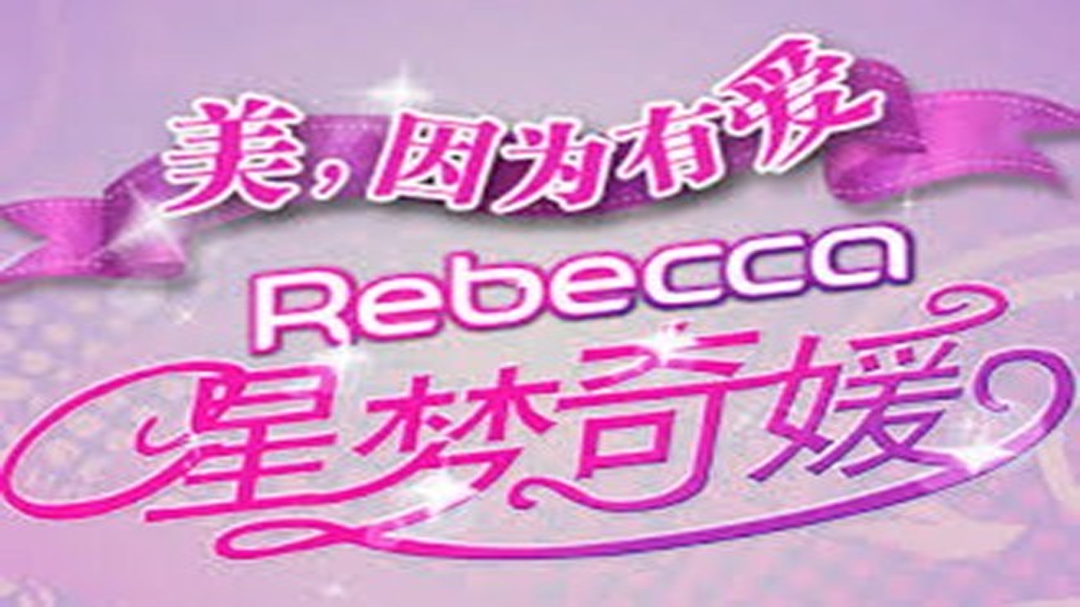 星梦奇媛 孙宁被誉中国第一大少奶奶