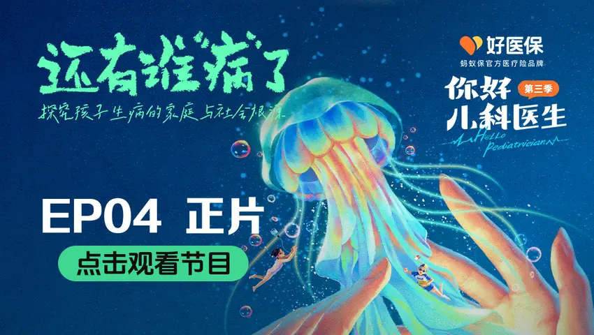 《你好，儿科医生第三季》第4集