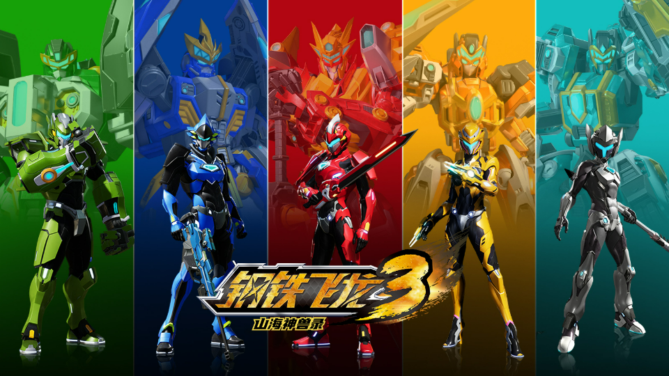 钢铁飞龙3山海神兽录
