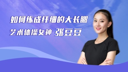 冠军体育课 张豆豆艺术体操课堂