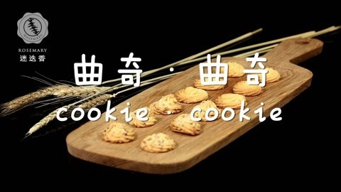迷迭香 曲奇饼干