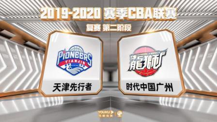 CBA 19/20赛季 复赛2阶段 CBA 天津VS广州