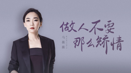 马薇薇：能被人议论，说明有热度