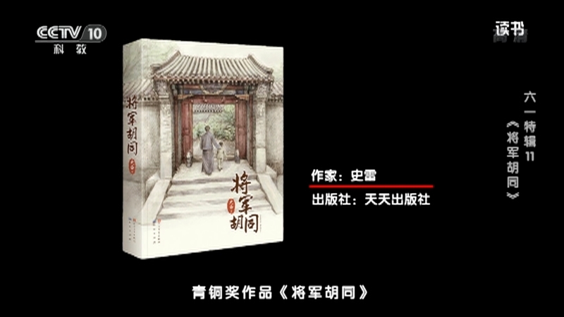《读书》 20210611 史雷 《将军胡同》 六一特辑11：《将军胡同》