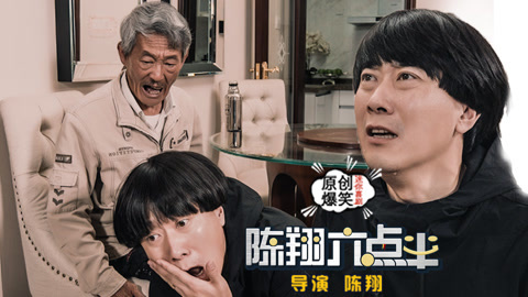 陈翔六点半 神套路！父子情变苦肉戏
