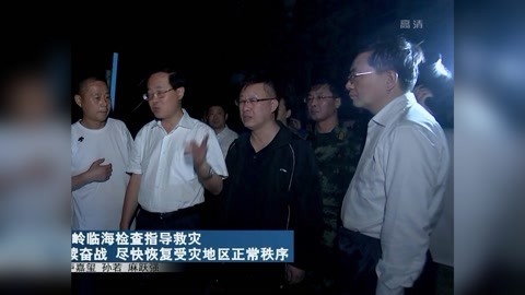 浙江新闻联播 车俊赴乐清温岭临海检查指导救灾