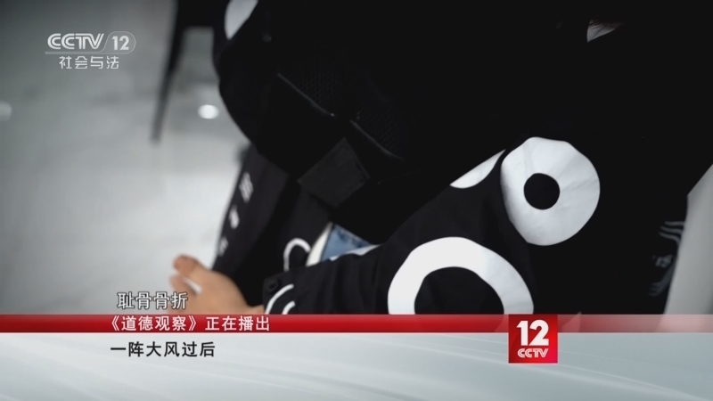 道德观察 《道德观察(日播版)》 20250117 一阵大风过后