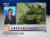 海峡两岸 《海峡两岸》 20170430 外媒炒作中国火力世界第三