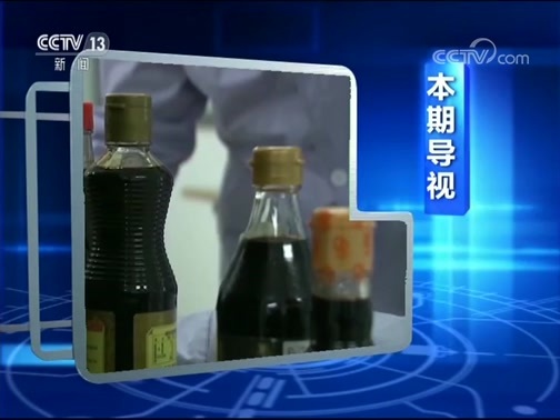 每周质量报告 《每周质量报告》 20181014 酱油质量问题调查