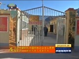 西藏新闻联播 《西藏新闻联播》 20180326