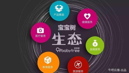 牛吧报道 阿里复星助力最大母婴社区宝宝树赴港上市