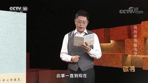 读书 《读书》 20190913 林帝浣 《等一朵花开》 我的老师黎光宁