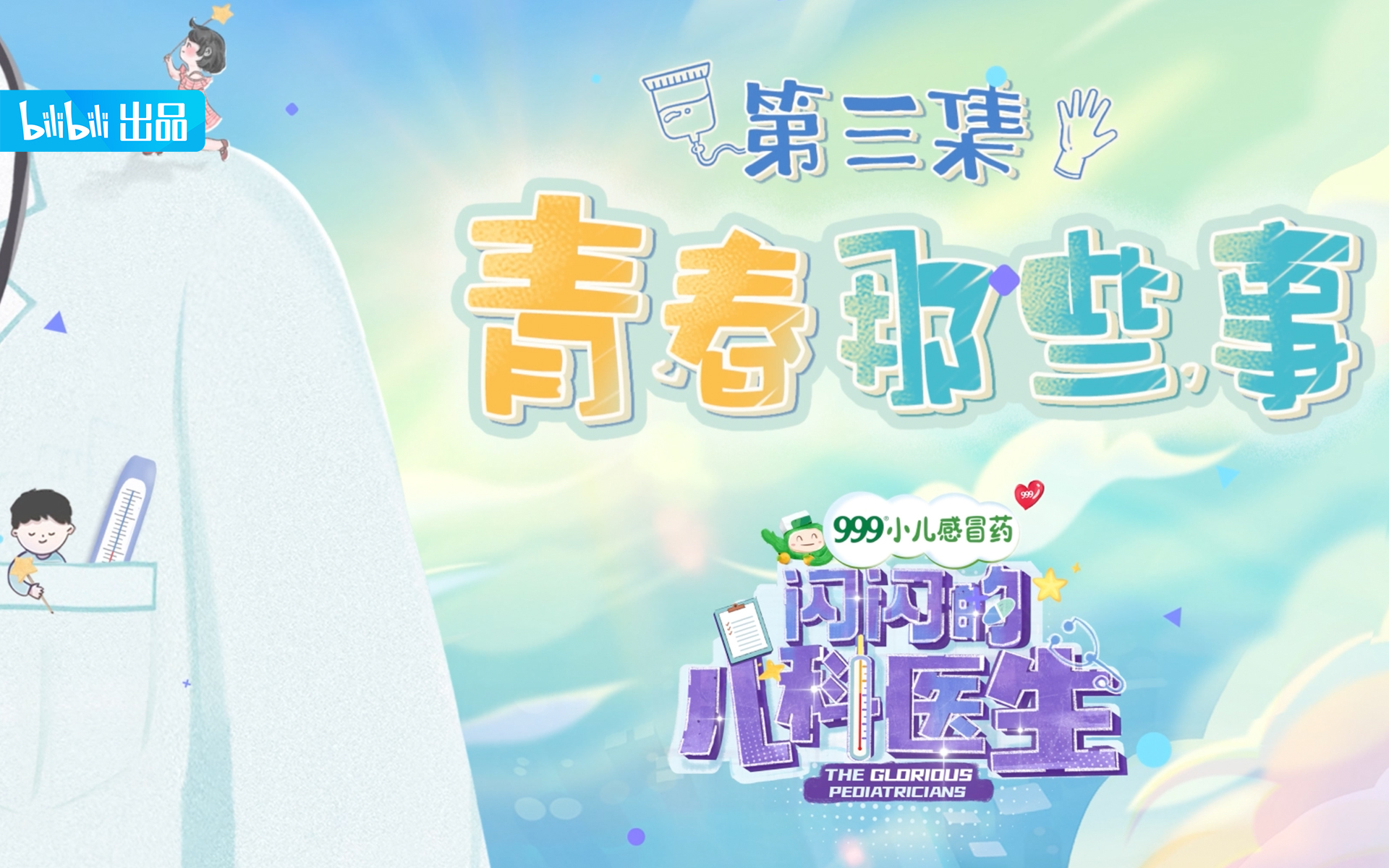 闪闪的儿科医生 青春那些事