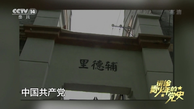 《讲给青少年的党史》 第24集