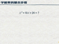 洋葱数学之整式的乘法 十字相乘法