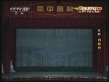 CCTV空中剧院 《CCTV空中剧院》 20120428 京剧《白蛇传》 2/2