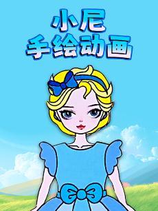 小尼手绘动画